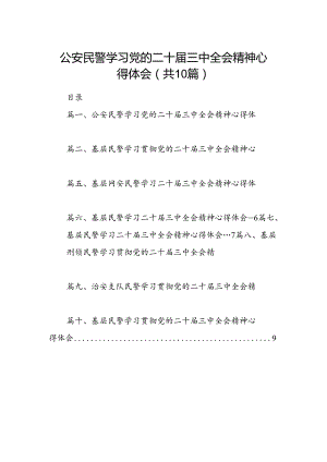 公安民警学习党的二十届三中全会精神心得体会(10篇集合).docx