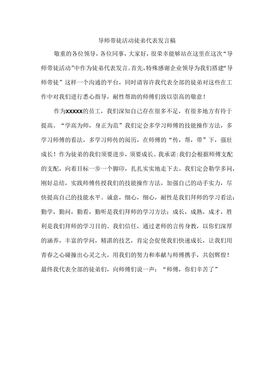 导师带徒活动徒弟代表发言稿.docx_第1页