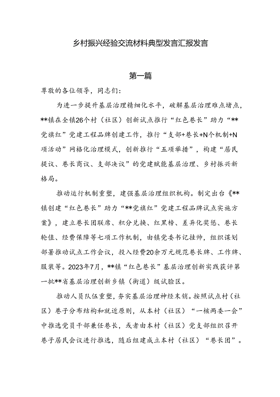 乡村振兴经验交流材料典型发言汇报发言7篇.docx_第1页