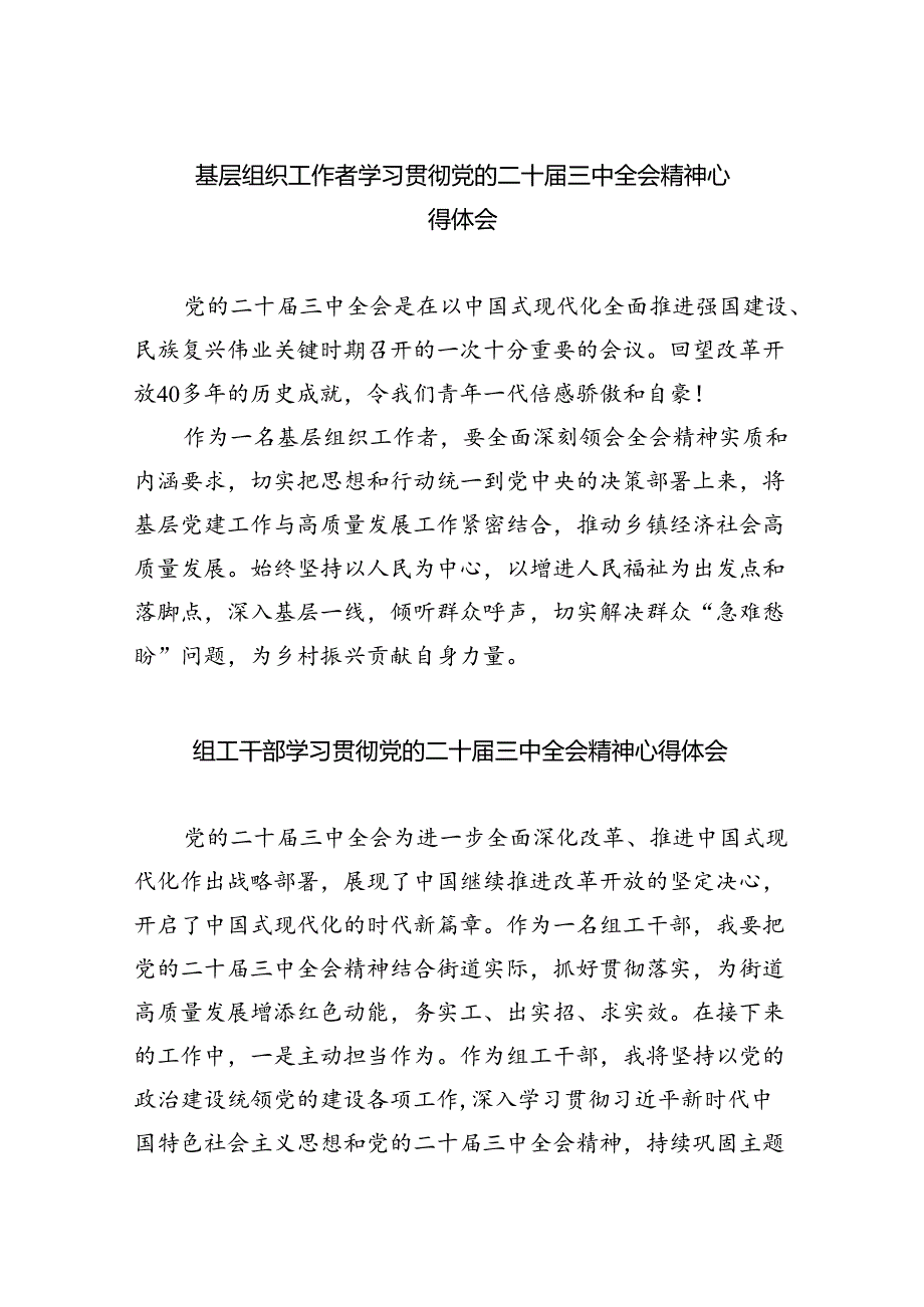 基层组织工作者学习贯彻党的二十届三中全会精神心得体会8篇（精选）.docx_第1页