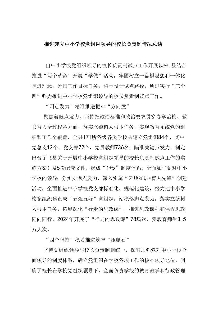 推进建立中小学校党组织领导的校长负责制情况总结5篇供参考.docx_第1页