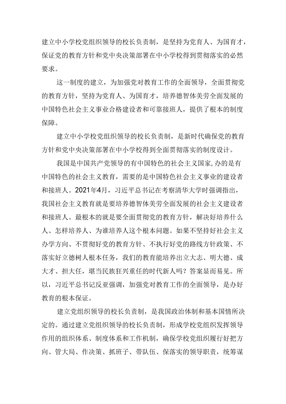 推进建立中小学校党组织领导的校长负责制情况总结5篇供参考.docx_第3页