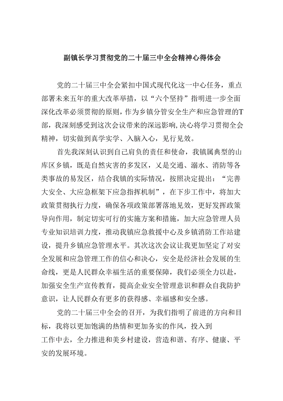 副镇长学习贯彻党的二十届三中全会精神心得体会（共五篇）.docx_第1页