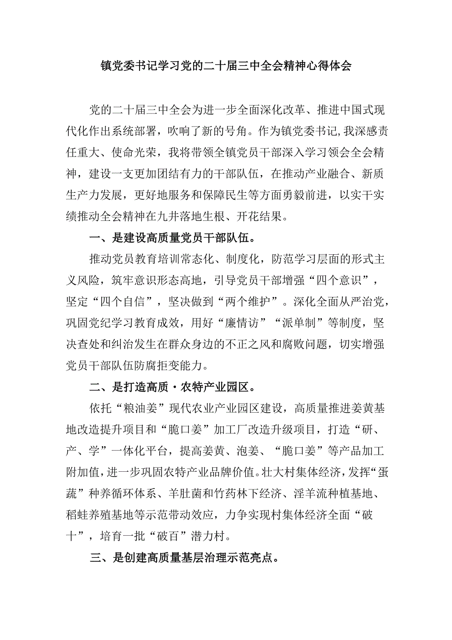 副镇长学习贯彻党的二十届三中全会精神心得体会（共五篇）.docx_第2页