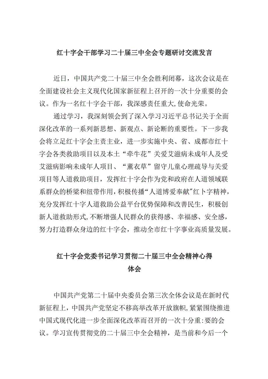 （8篇）红十字会干部学习二十届三中全会专题研讨交流发言（详细版）.docx_第1页