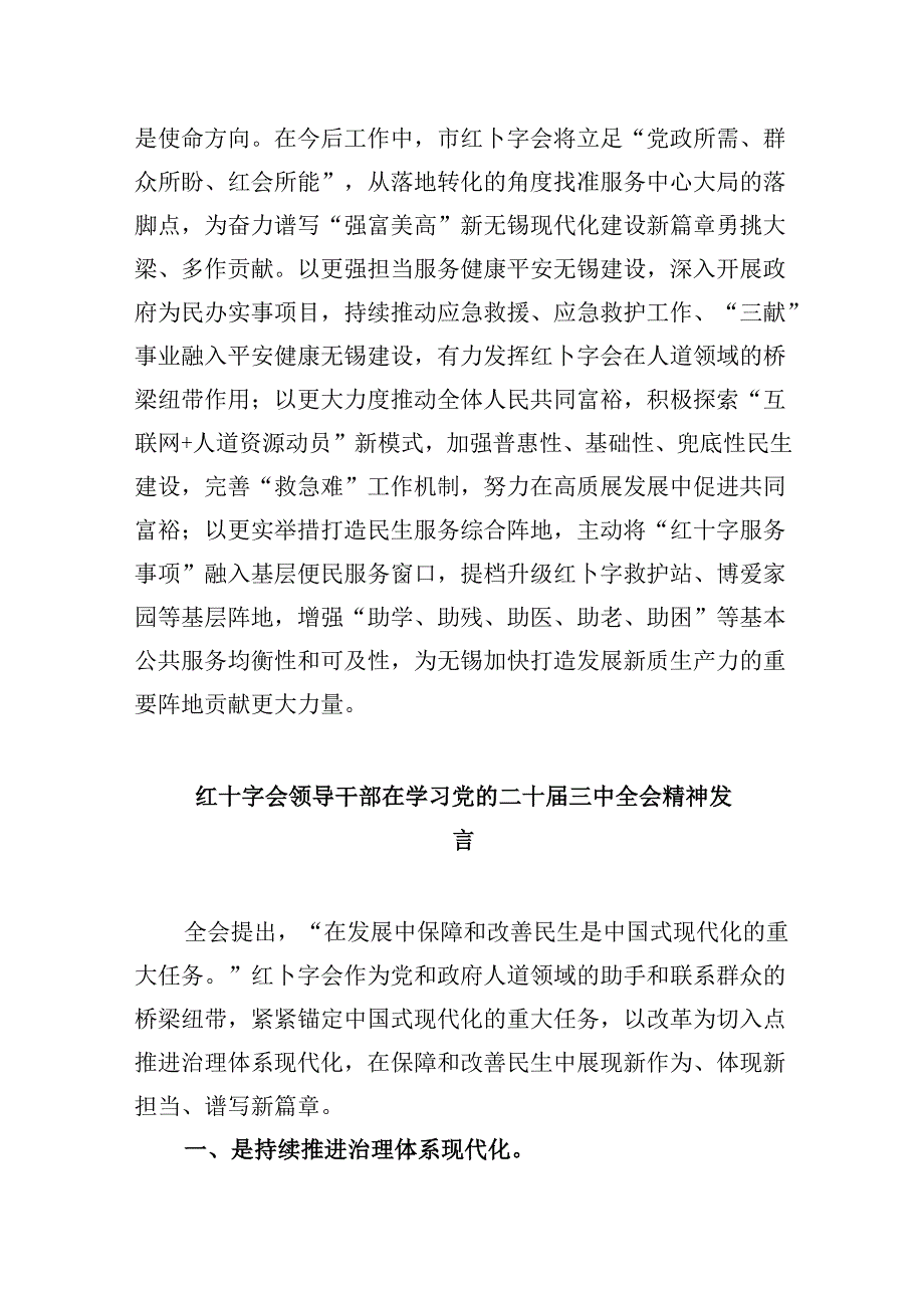 （8篇）红十字会干部学习二十届三中全会专题研讨交流发言（详细版）.docx_第3页