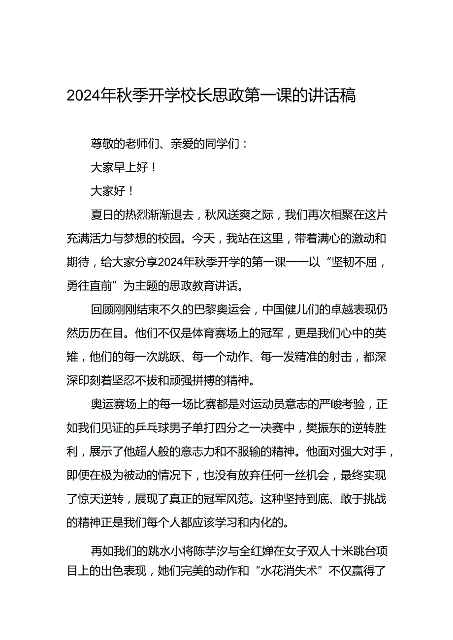 校长2024年秋季开学思政课讲话稿2024年巴黎奥运会7篇.docx_第1页