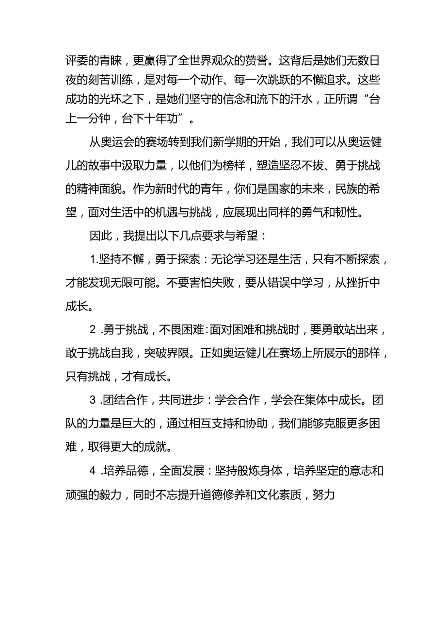 校长2024年秋季开学思政课讲话稿2024年巴黎奥运会7篇.docx_第2页