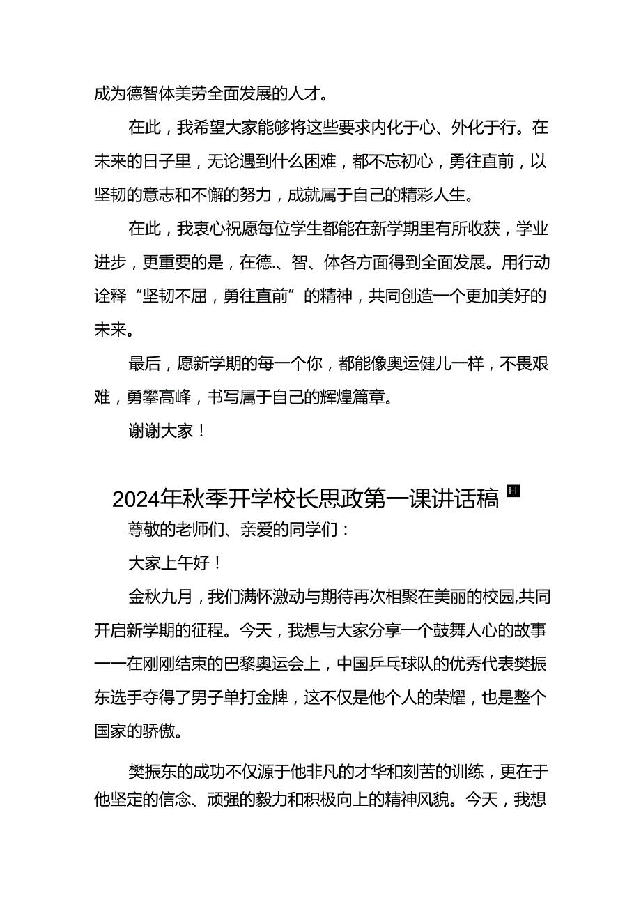 校长2024年秋季开学思政课讲话稿2024年巴黎奥运会7篇.docx_第3页