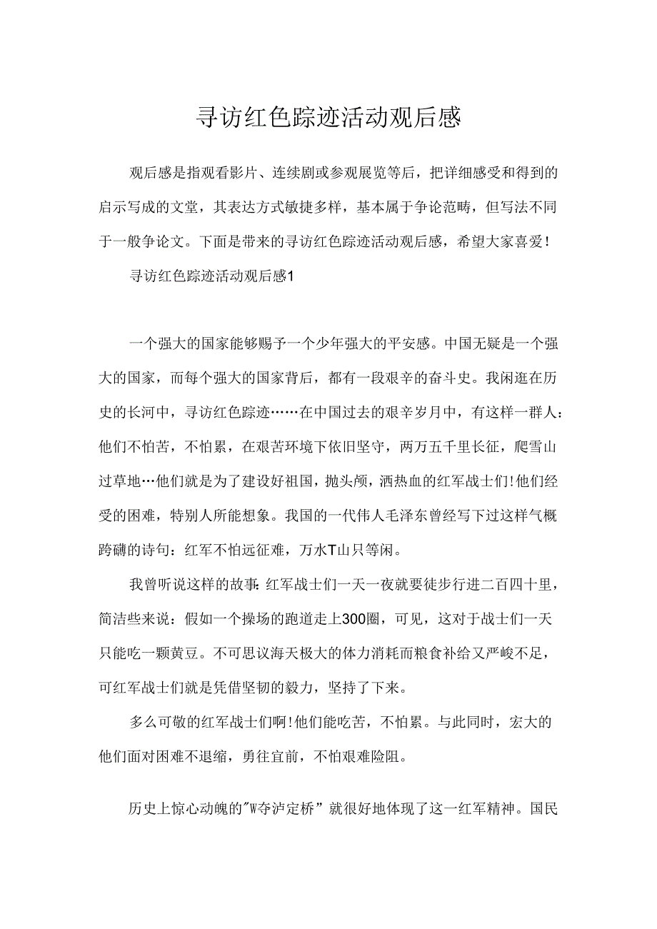 寻访红色足迹活动观后感.docx_第1页