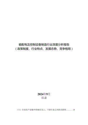 输配电及控制设备制造行业深度分析报告：政策制度、行业特点、发展态势、竞争格局.docx