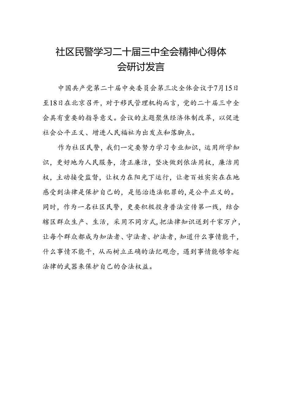 社区民警学习二十届三中全会精神心得体会研讨发言.docx_第1页