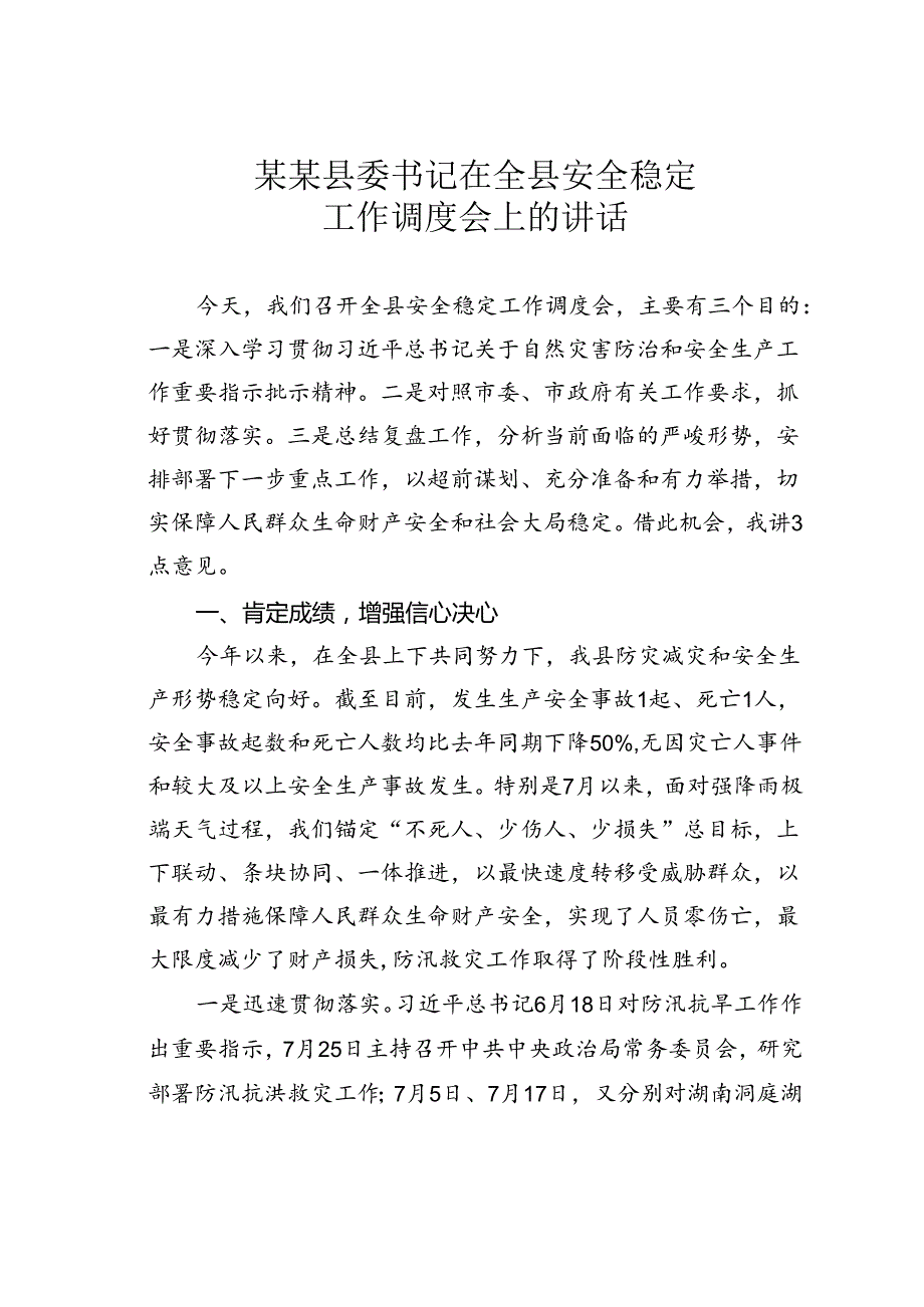 某某县委书记在全县安全稳定工作调度会上的讲话.docx_第1页