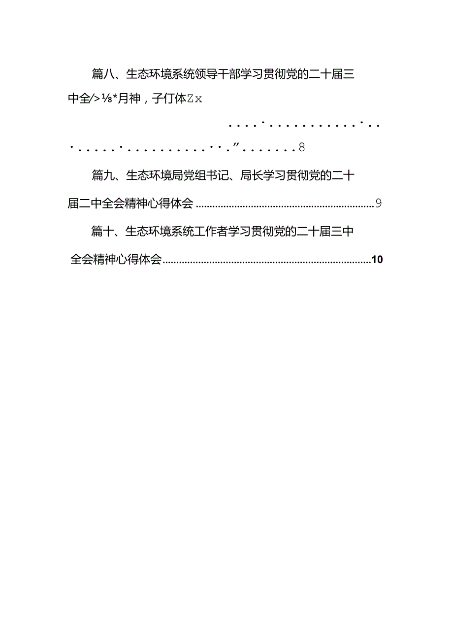 （10篇）生态环境部门领导干部学习贯彻党的二十届三中全会精神心得体会集合.docx_第2页