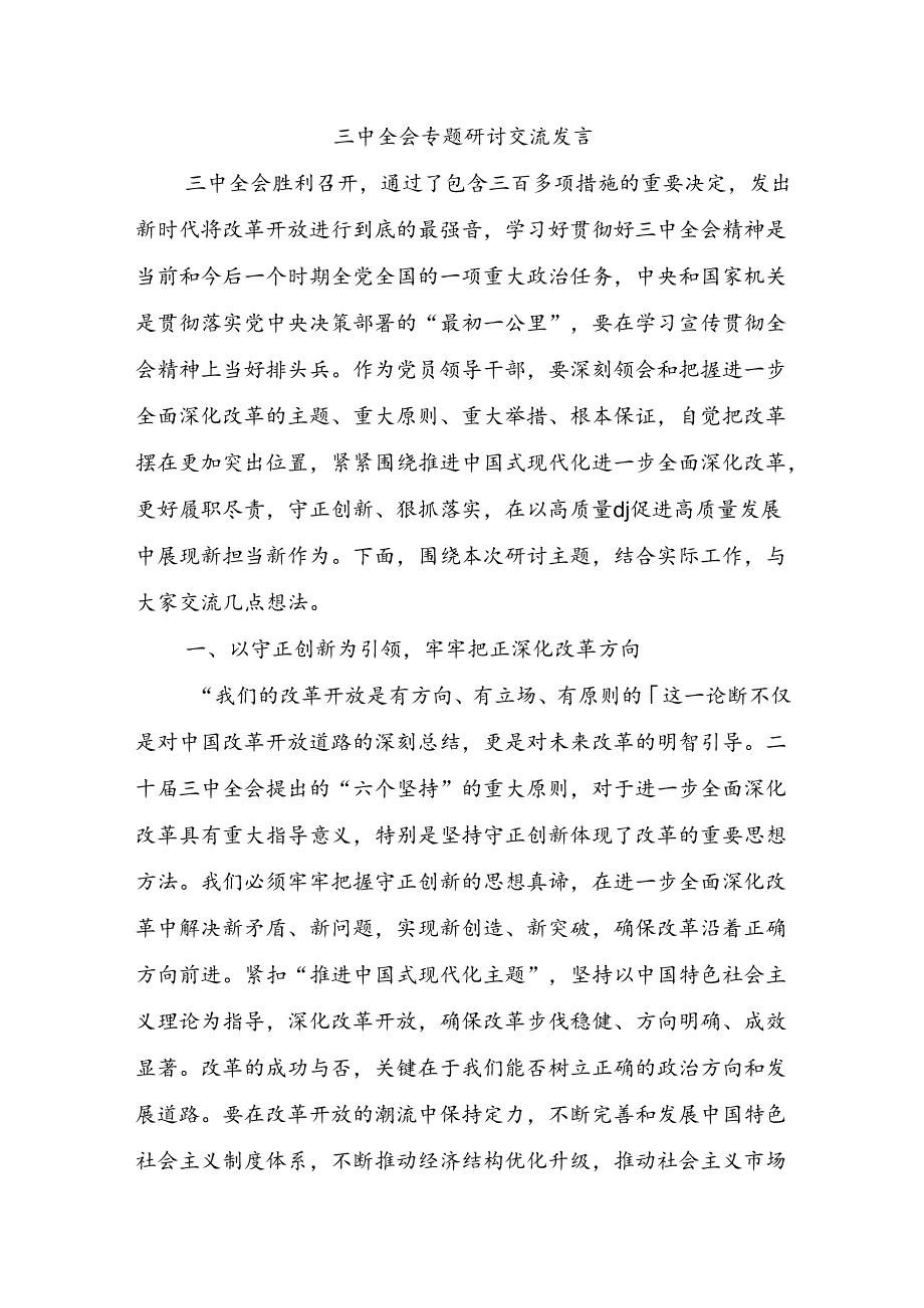 三中全会专题研讨交流发言.docx_第1页