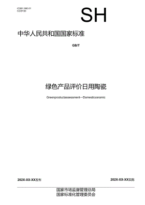 14.绿色产品评价 日用陶瓷（报批稿）.docx