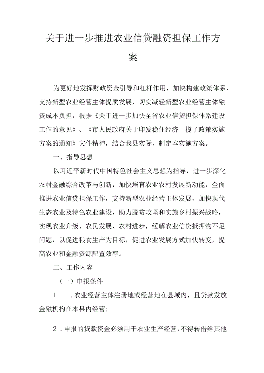 关于进一步推进农业信贷融资担保工作方案.docx_第1页