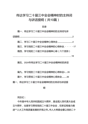 （10篇）传达学习二十届三中全会精神时的主持词与讲话提纲集合.docx