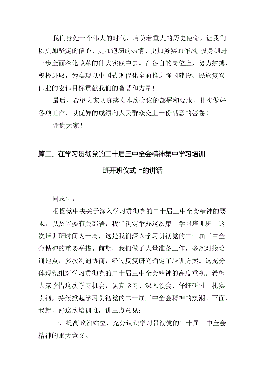 (12篇)在学习贯彻党的二十届三中全会精神专题研讨班开班仪式上的讲话提纲完整版.docx_第3页