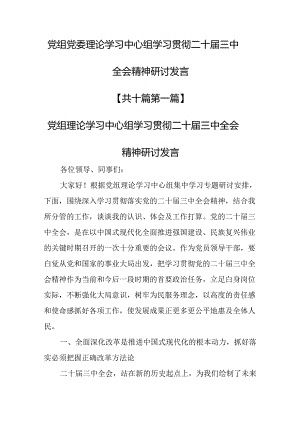 （10篇）党组党委理论学习中心组学习贯彻二十届三中全会精神研讨发言.docx