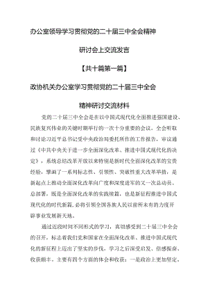 （10篇）办公室领导学习贯彻党的二十届三中全会精神研讨会上交流发言.docx