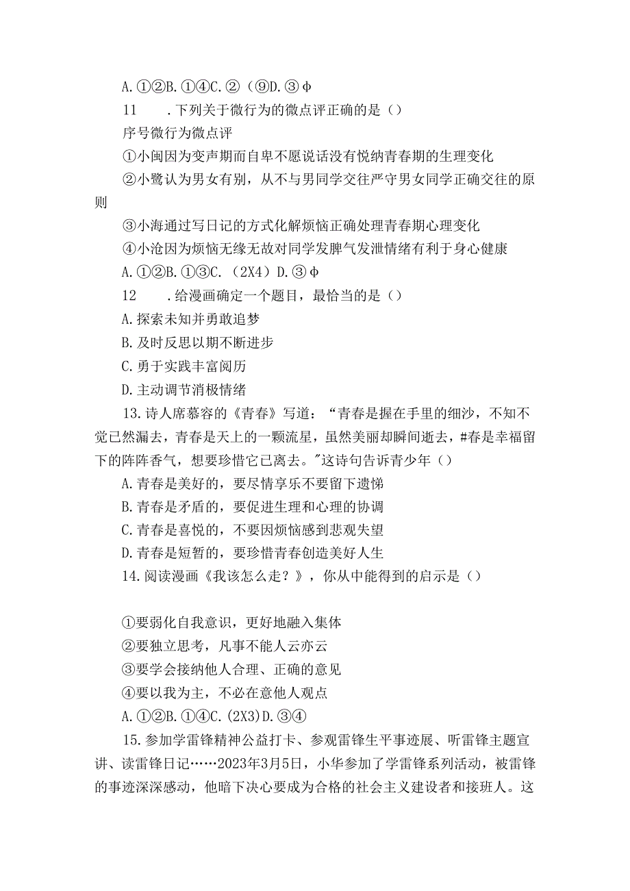 七年级下学期期中道德与法治试题（含解析）_3.docx_第3页