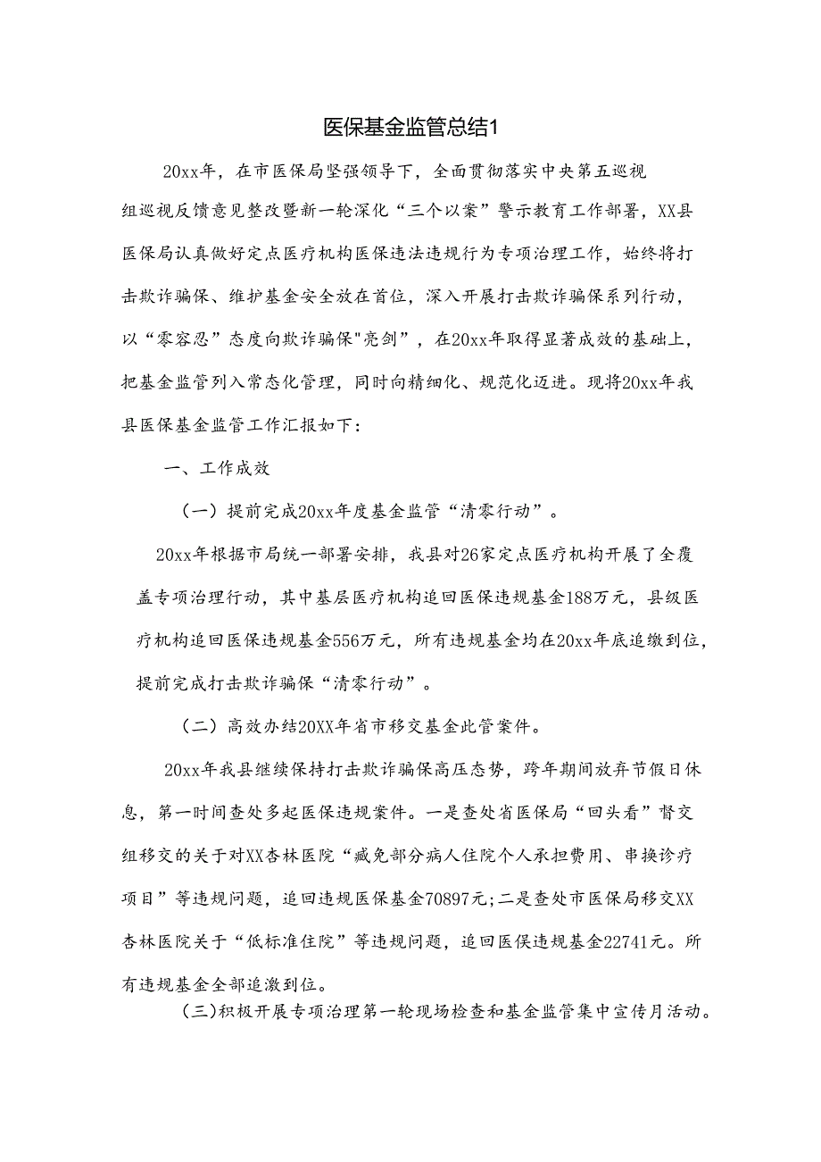 医保基金监管总结2篇.docx_第1页