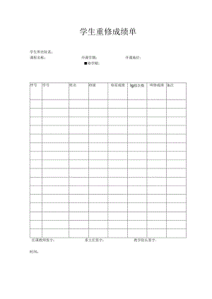 学生重修成绩单表格.docx