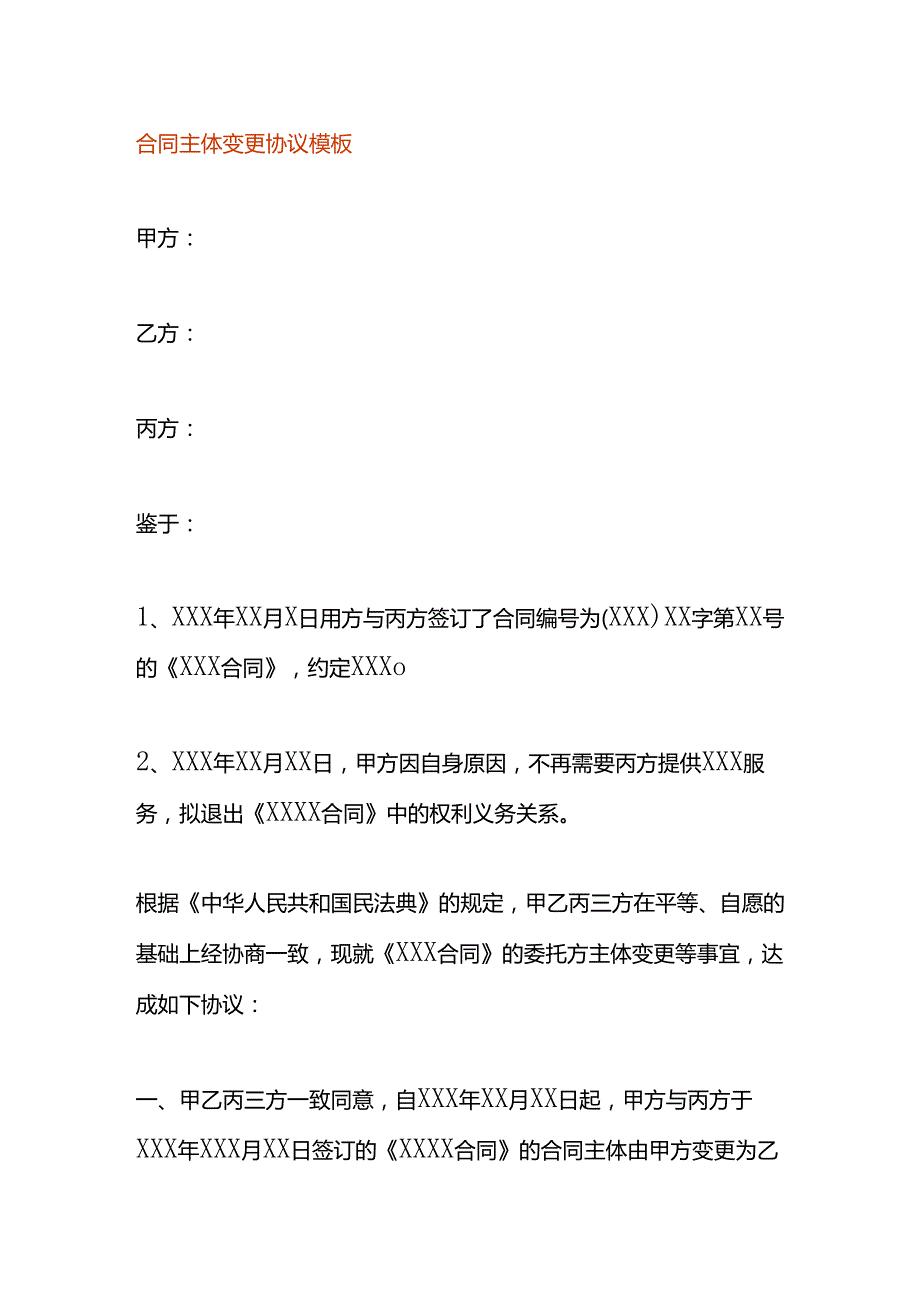 合同主体变更协议模板.docx_第1页