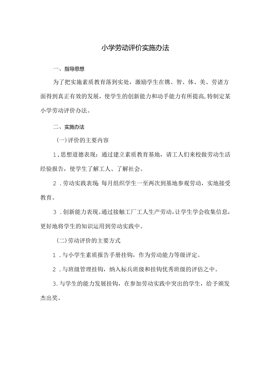 小学劳动评价实施办法.docx_第1页