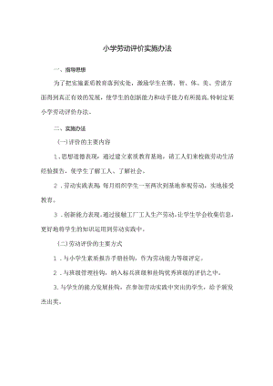 小学劳动评价实施办法.docx