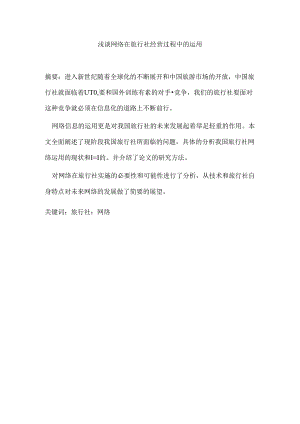 浅谈网络在旅行社经营过程中的运用分析研究 计算机科学与技术专业.docx