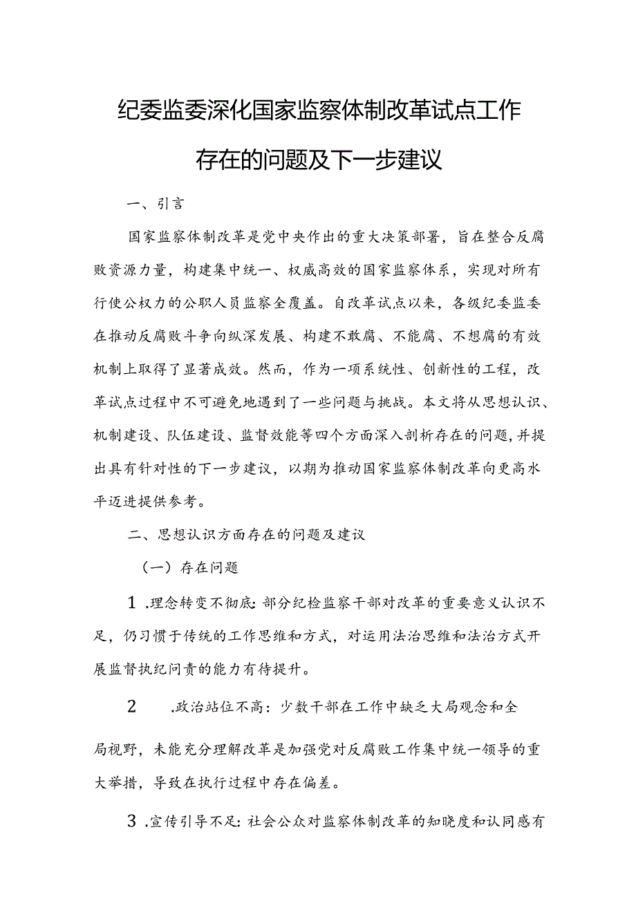 纪委监委深化国家监察体制改革试点工作存在的问题及下一步建议.docx_第1页