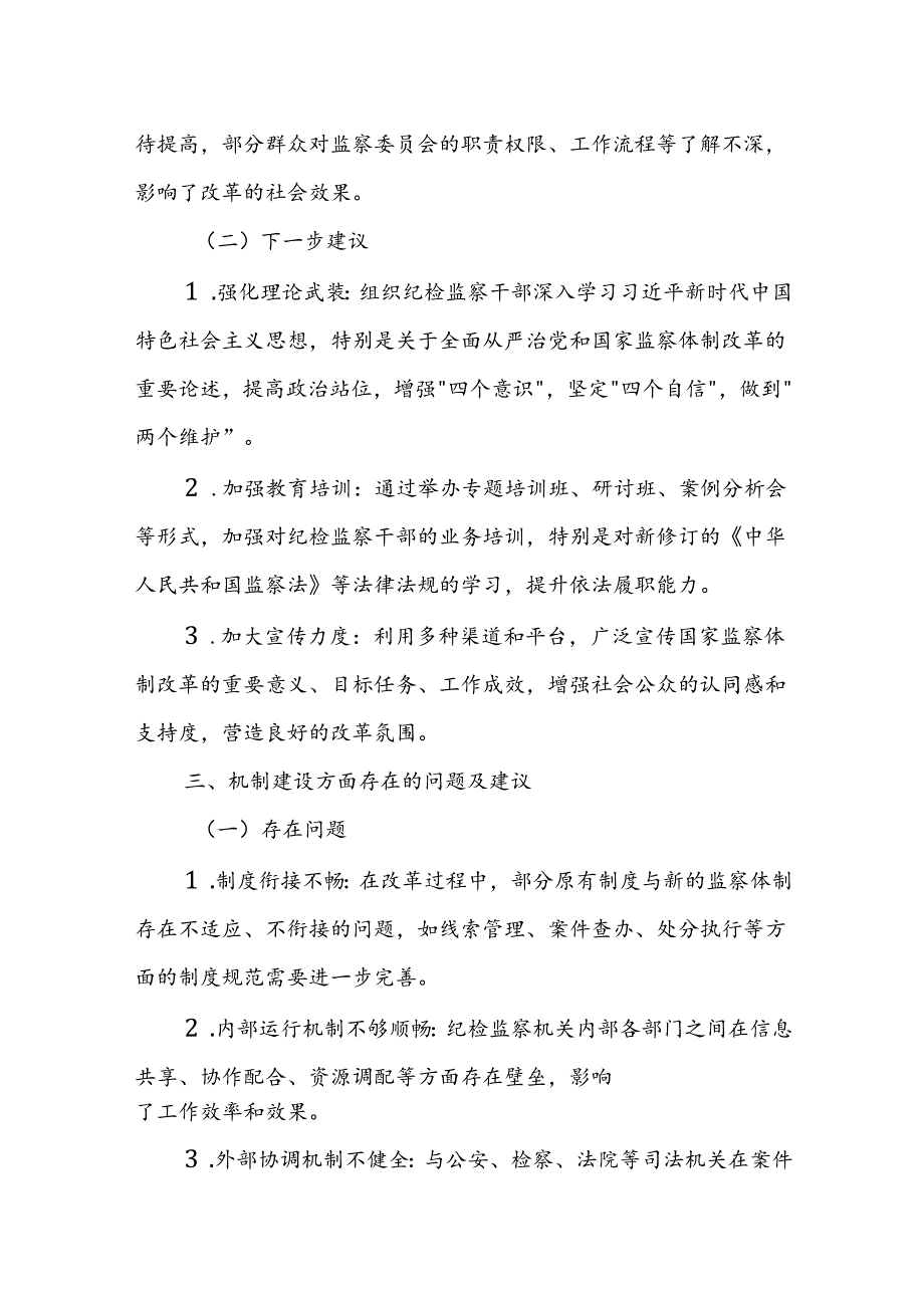 纪委监委深化国家监察体制改革试点工作存在的问题及下一步建议.docx_第2页