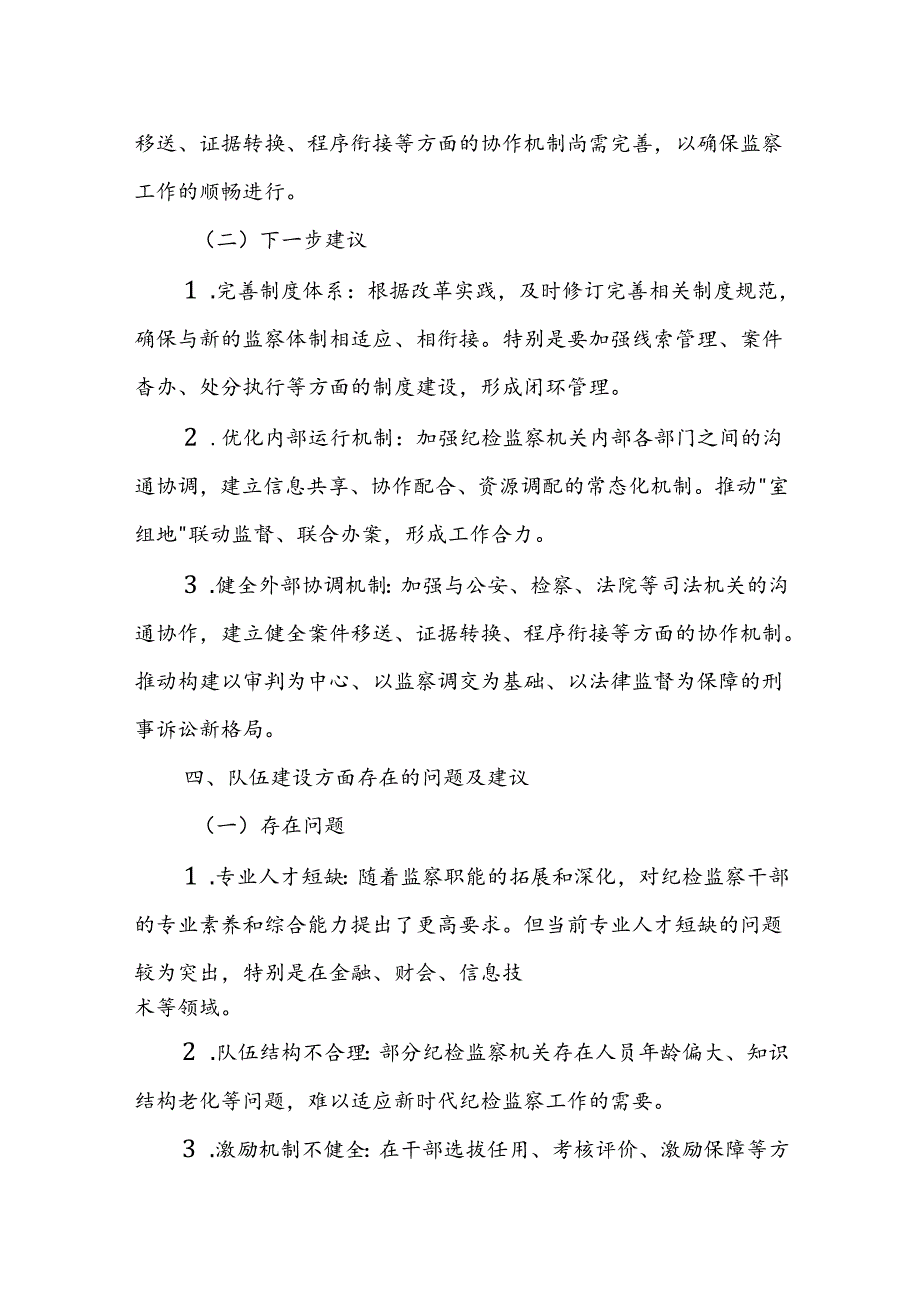 纪委监委深化国家监察体制改革试点工作存在的问题及下一步建议.docx_第3页