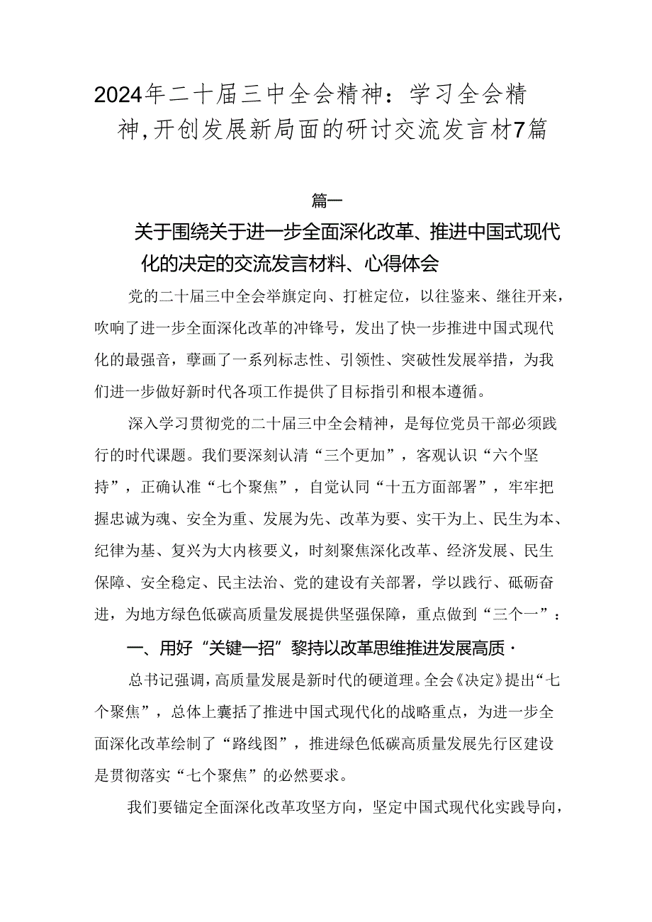 2024年二十届三中全会精神：学习全会精神开创发展新局面的研讨交流发言材7篇.docx_第1页