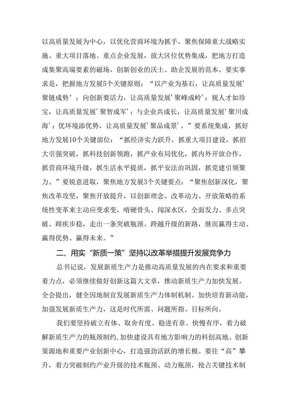 2024年二十届三中全会精神：学习全会精神开创发展新局面的研讨交流发言材7篇.docx_第2页