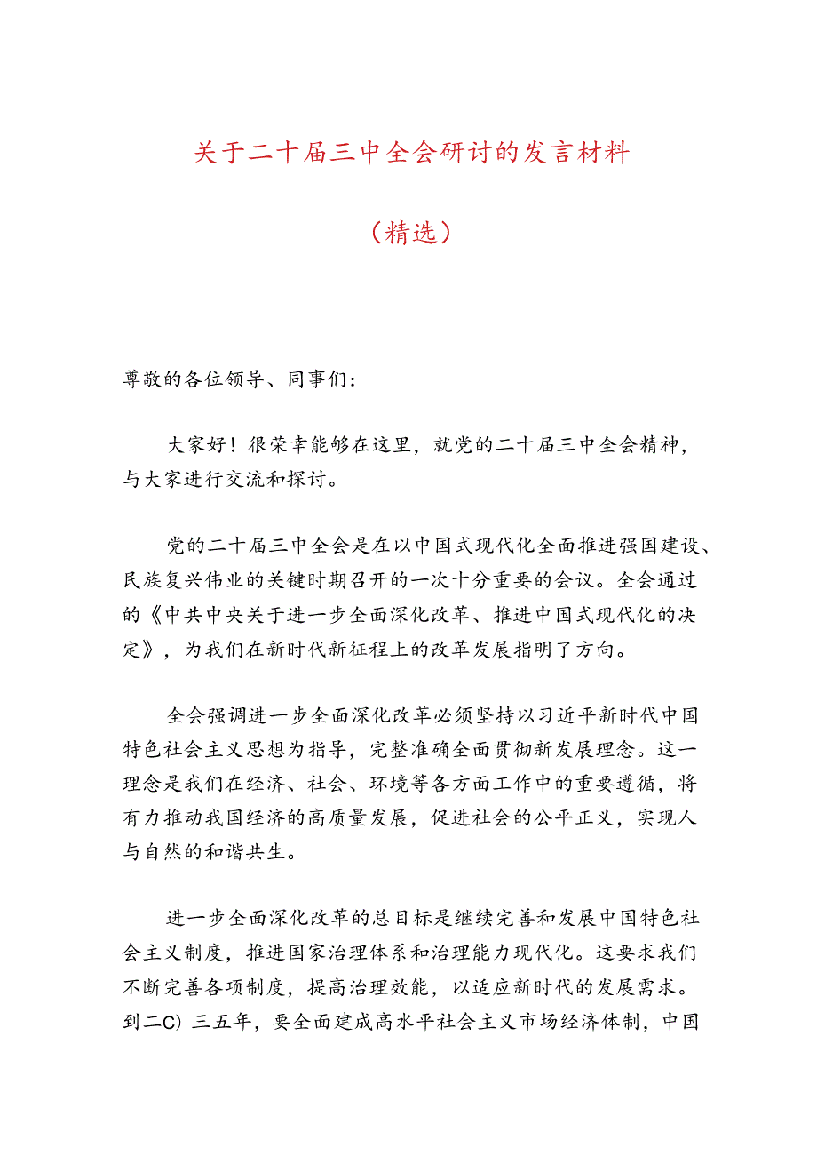 关于二十届三中全会研讨的发言稿材料.docx_第1页