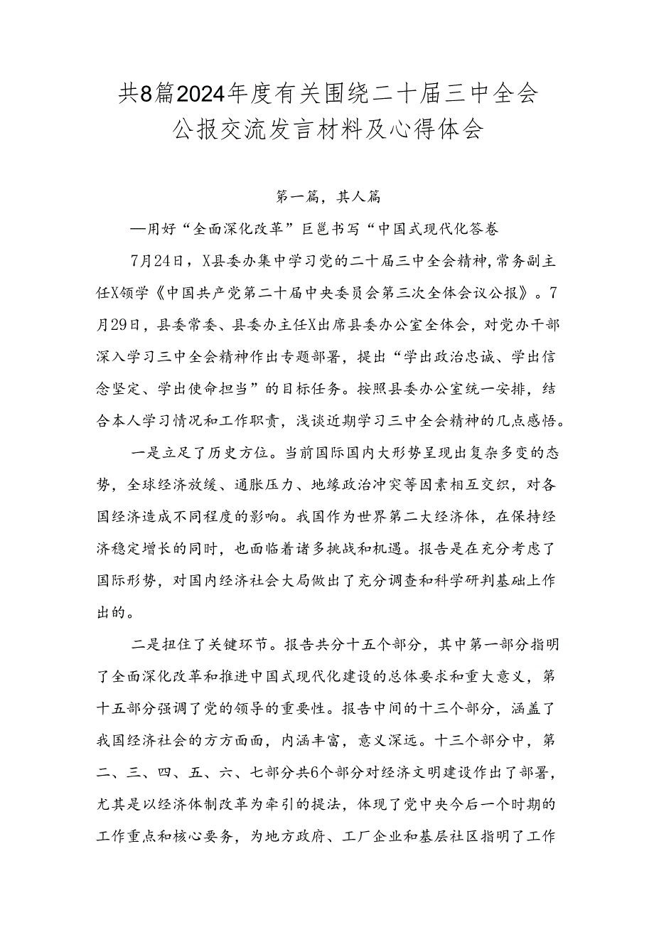 共8篇2024年度有关围绕二十届三中全会公报交流发言材料及心得体会.docx_第1页