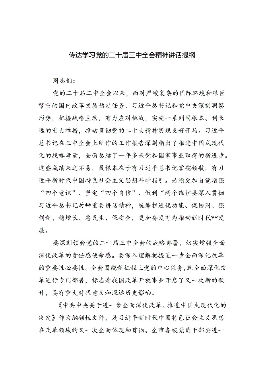 传达学习党的二十届三中全会精神讲话提纲范文5篇（最新版）.docx_第1页