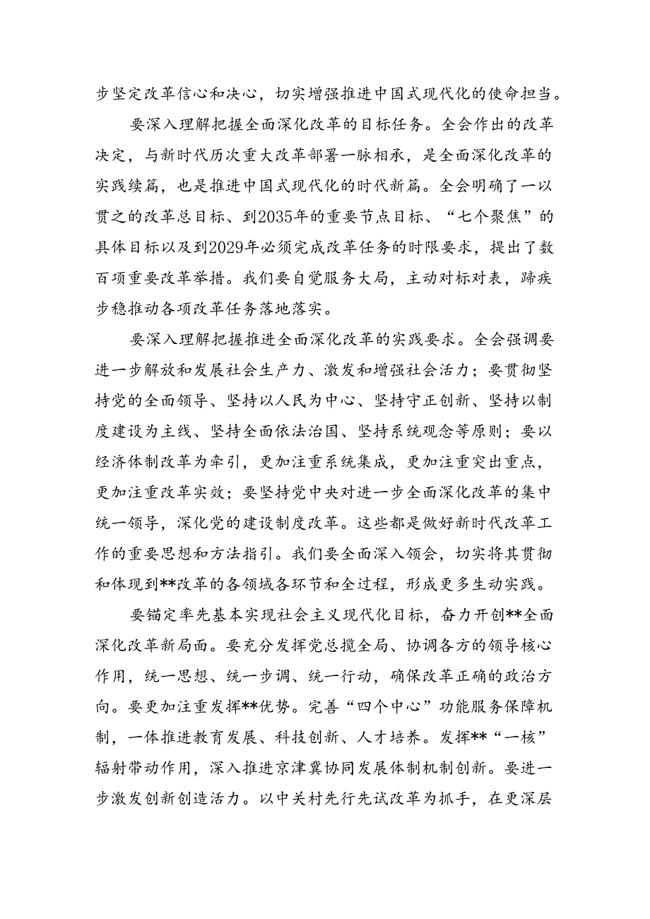 传达学习党的二十届三中全会精神讲话提纲范文5篇（最新版）.docx_第2页