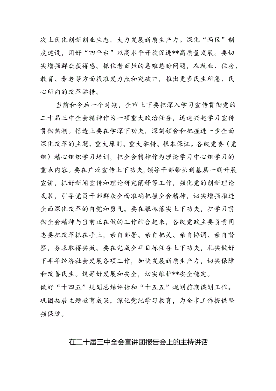 传达学习党的二十届三中全会精神讲话提纲范文5篇（最新版）.docx_第3页