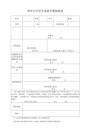 西华大学学生休学报批表.docx