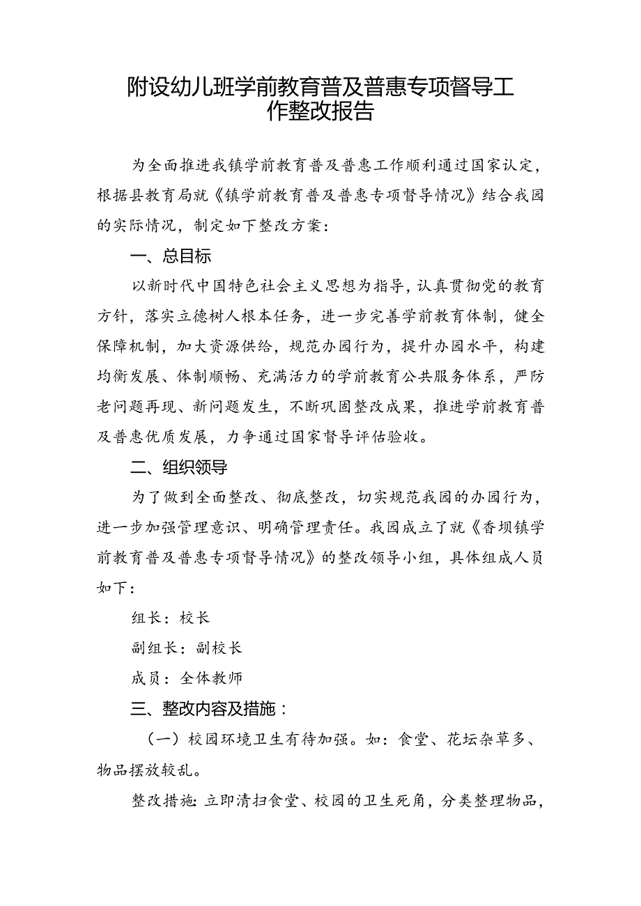 附设幼儿班学前教育普及普惠专项督导工作整改报告.docx_第1页