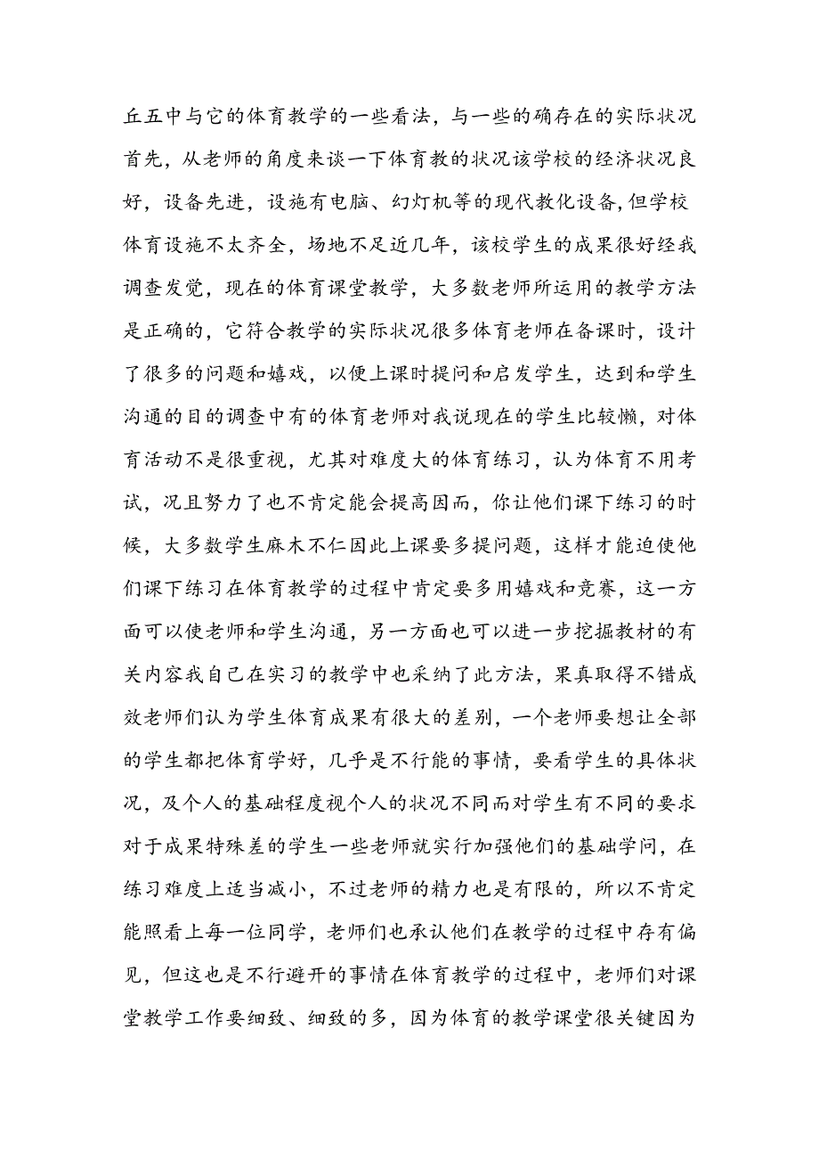 实习报告教学调查报告.docx_第2页