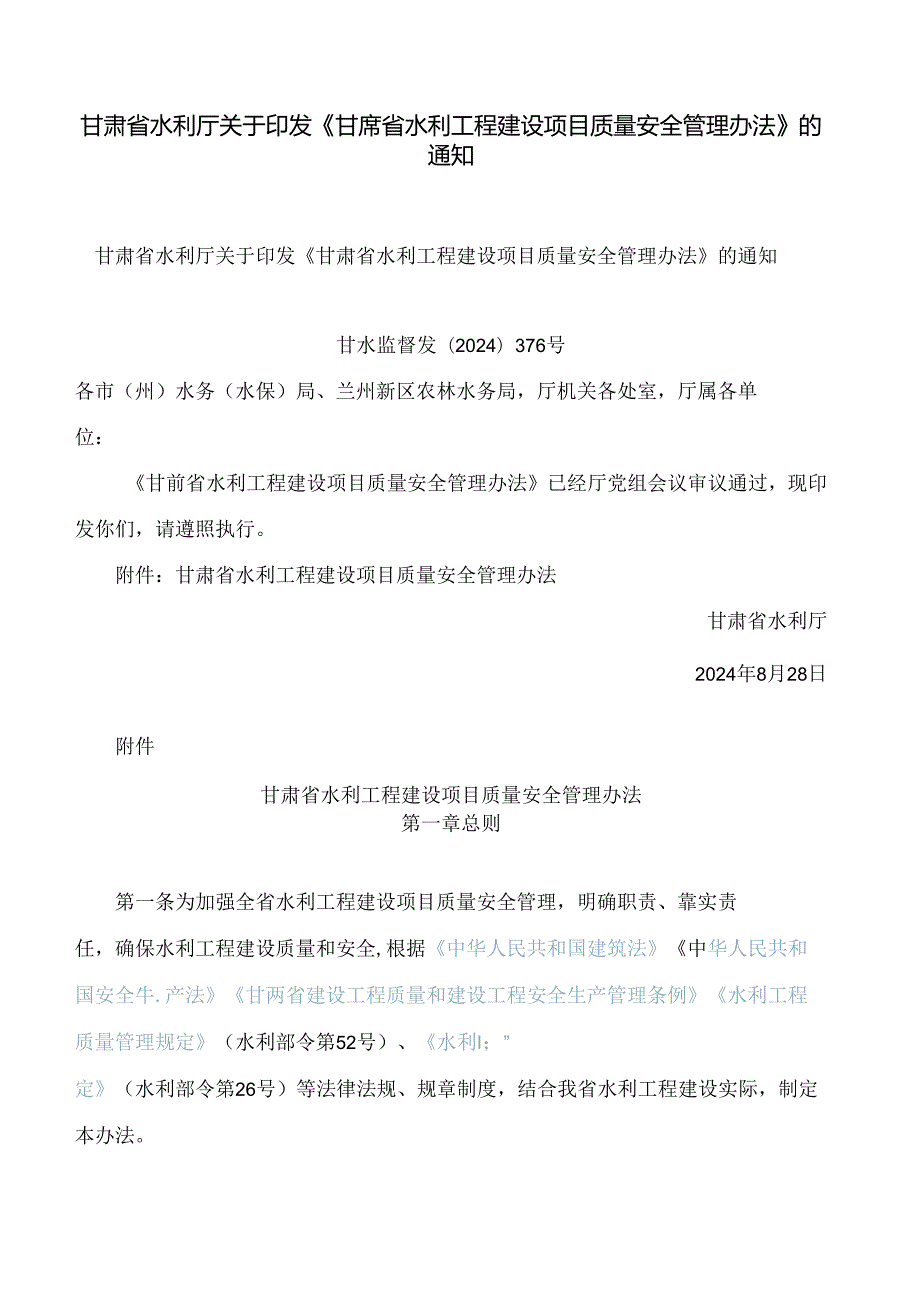 甘肃省水利厅关于印发《甘肃省水利工程建设项目质量安全管理办法》的通知.docx_第1页