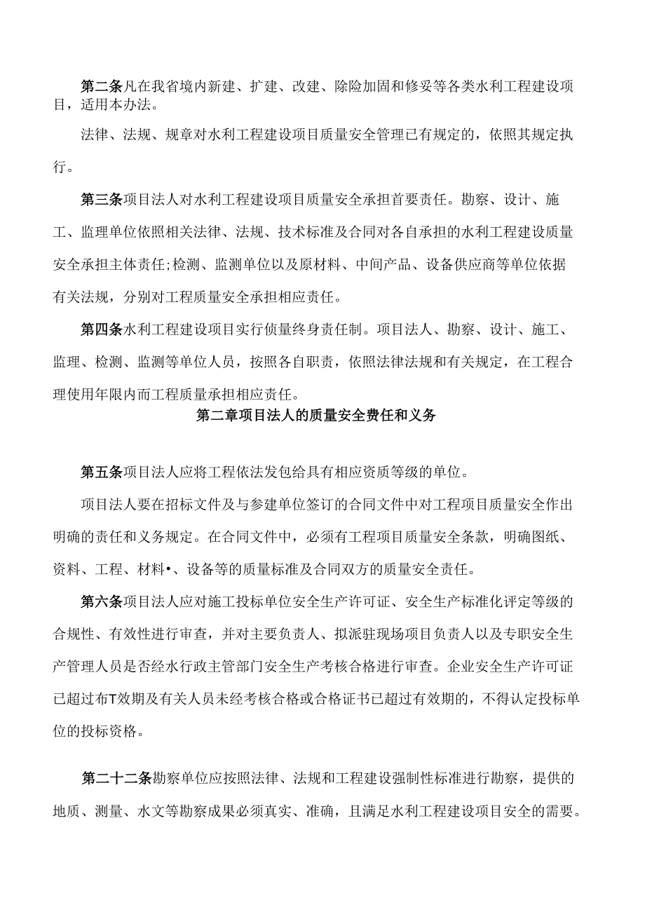 甘肃省水利厅关于印发《甘肃省水利工程建设项目质量安全管理办法》的通知.docx_第2页