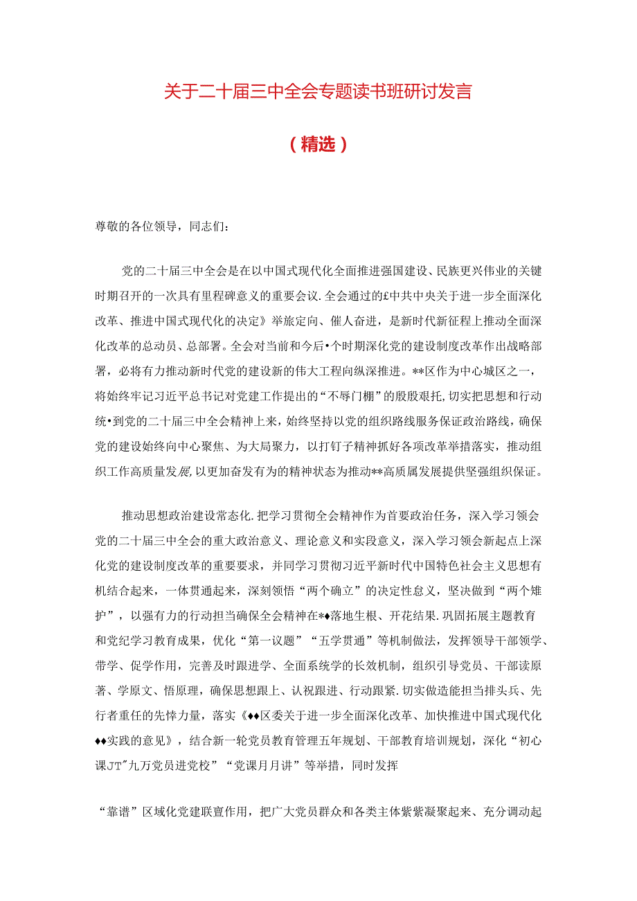 关于二十届三中全会专题读书班研讨发言（精选）.docx_第1页