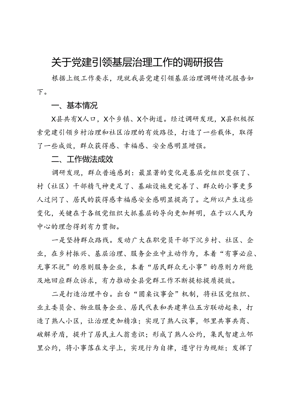 关于党建引领基层治理工作的调研报告.docx_第1页