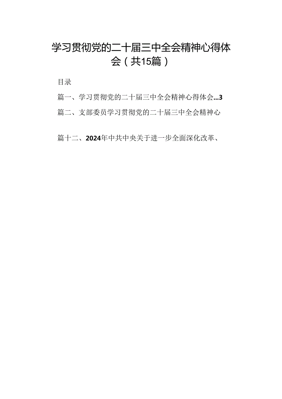 （15篇）学习贯彻党的二十届三中全会精神心得体会范文精选汇编.docx_第1页